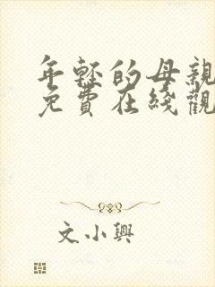 年轻的母亲在线免费在线观看