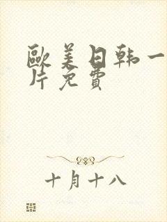 欧美日韩一级大片免费封面