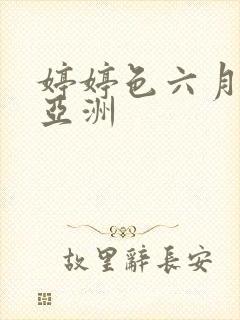 婷婷色六月丁香亚洲封面