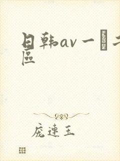日韩av一·二区