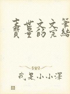 末世文文笔好高质量的完结文