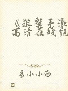 《狙击手激战》高清在线观看免费
