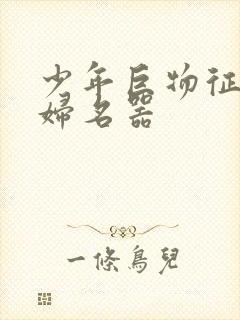 少年巨物征服美妇名器