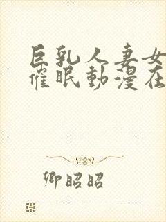 巨乳人妻女教师催眠动漫在线观看封面