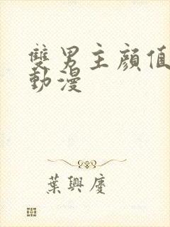 双男主颜值高的动漫