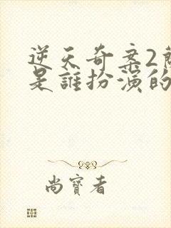 逆天奇案2兰姨是谁扮演的