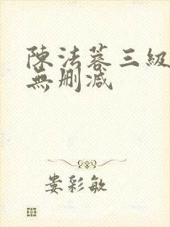 陈法蓉三级完整无删减
