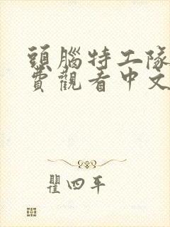 头脑特工队三免费观看中文版