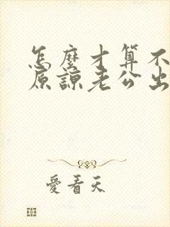 怎么才算不轻易原谅老公出轨