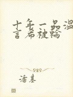 十年一品温如言言希被轮