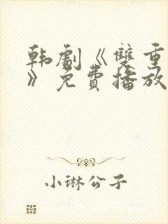 韩剧《双重暴露》免费播放全集在线