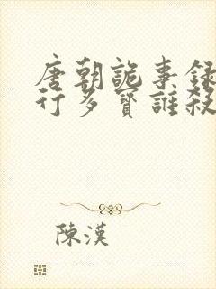 唐朝诡事录之西行多宝谁杀的封面