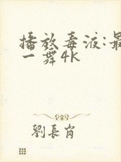 播放毒液:最后一舞4k