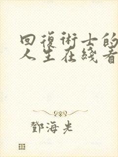 回复术士的重启人生在线看樱花真人