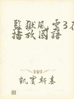 监狱风云3在线播放国语封面