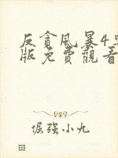 反贪风暴4粤语版免费观看