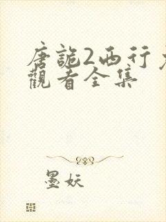 唐诡2西行免费观看全集