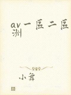 av一区二区亚洲