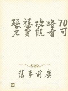 延禧攻略70集免费观看可