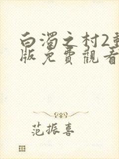 白浊之村2动漫版免费观看