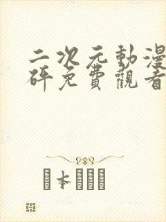 二次元动漫砰砰砰免费观看