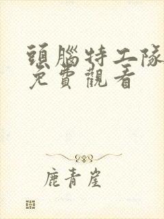 头脑特工队国语免费观看