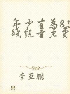 年少有为8集在线观看免费版封面