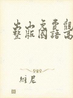 出山免费观看完整版国语高清在线