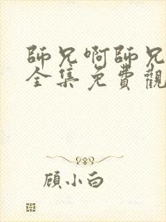 师兄啊师兄动漫全集免费观看第二季