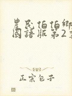 农民伯伯乡下妹国语版第2季在线观看