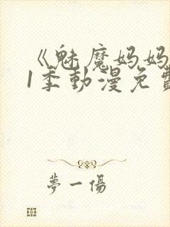 《魅魔妈妈》第1季动漫免费