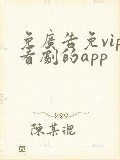 免广告免vip看剧的app