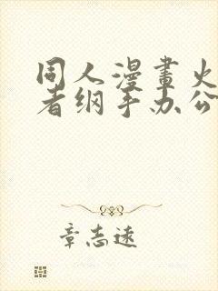 同人漫画火影忍者纲手办公室约会