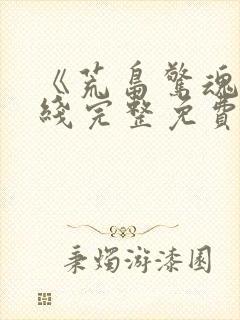 《荒岛惊魂》在线完整免费观看高清