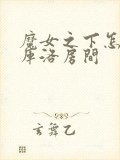 魔女之下怎么出库洛房间