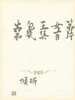 出包王女第一季第几集有片