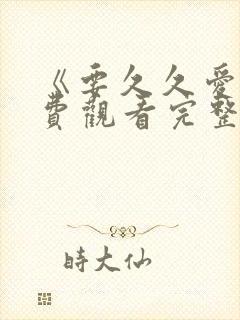 《要久久爱》免费观看完整版封面