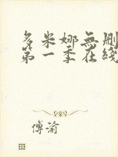 多米娜无删减版第一季在线观看