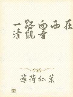 一路向西在线高清观看