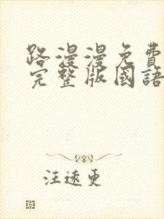 路漫漫免费观看完整版国语高清