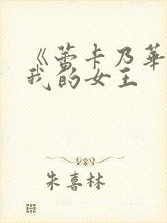 《蕾卡乃华丽且我的女王