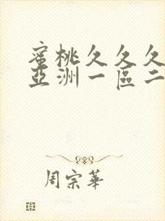 蜜桃久久久久久亚洲一区二区三区高清毛片