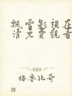 飘雪影视在线高清免费观看