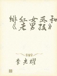 绯红女巫和灭霸《老男孩》在线观看