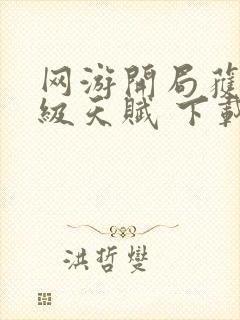 网游开局获得神级天赋 下载