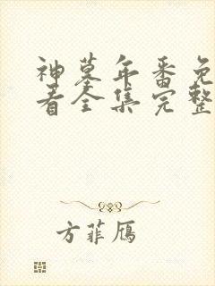 神墓年番免费观看全集完整版高清