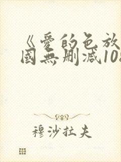 《爱的色放》韩国无删减1080p