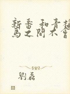 新番 和青梅竹马之间不会有恋爱喜剧封面