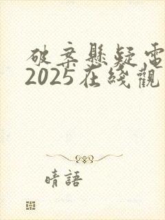 破案悬疑电视剧2025在线观看