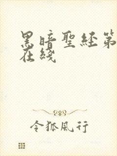 黑暗圣经第一季在线